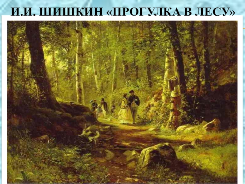 Прогулка в лесу шишкин картина