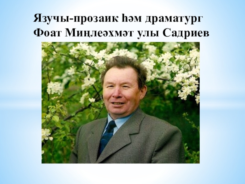 Фоат садриев презентация