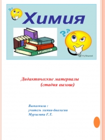 Сборник-презентация: Дидактические задания по химии, для стадии вызова, активизации деятельности учащихся