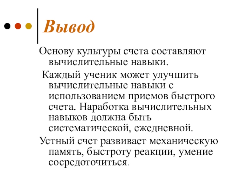 Приемы счета. Приемы быстрого счета выводы. Навыки устного счета. Приемы быстрого устного счета заключение. Проект на тему приемы устного счета.