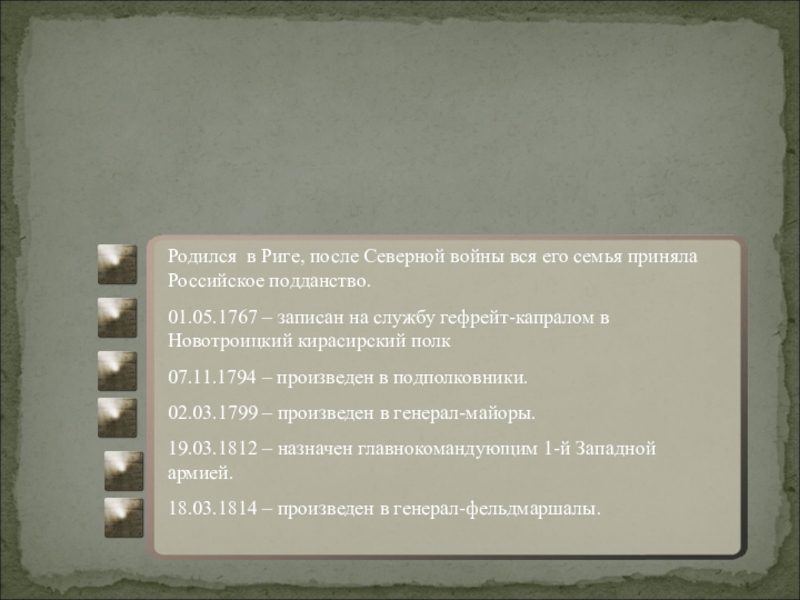 Родился в Риге, после Северной войны вся его семья приняла Российское подданство. 01.05.1767 – записан на службу