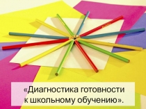 Диагностика готовности к школьному обучению
