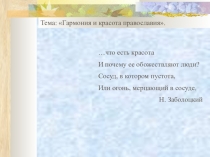 Презентация по православной культуре Гармония и красота православия