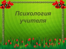 Психология учителя