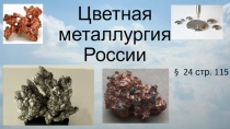 Презентация по географии Цветная металлургия России