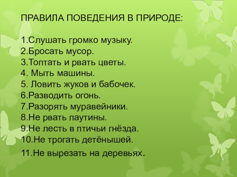 Rules of nature текст. Физминутка для занятия по экологии поможем матушке природе. Правила природы не слушать громко. Поможем матушке природе Ронжина конспект. В гостях у матушки природы 1 класс.