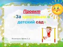 Презентация  За здоровьем в детский сад