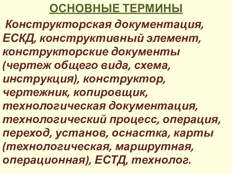 Презентация конструкторская документация