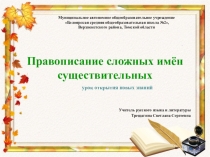 Презентация по русскому языку на тему Правописание сложных существительных (6 класс)