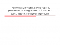 Методические рекомендации к курсу ОРКСЭ