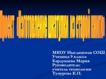 Презентация по Технологии проект Шкатулка