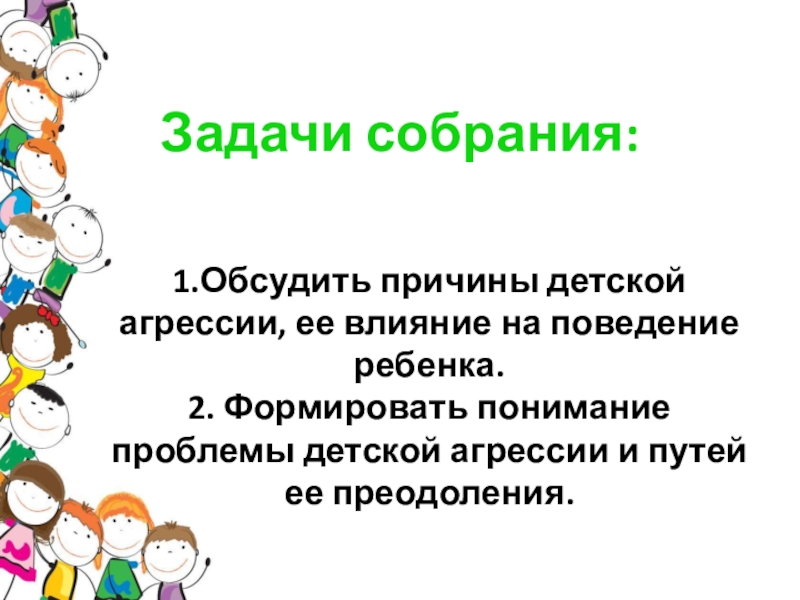 Детская агрессия презентация родительское собрание