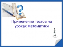 Тесты на уроках математики