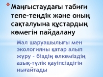 Құстардың пайдасы атты ғылыми жұмысқа арналған презентация