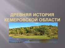 Древняя история кемеровской области