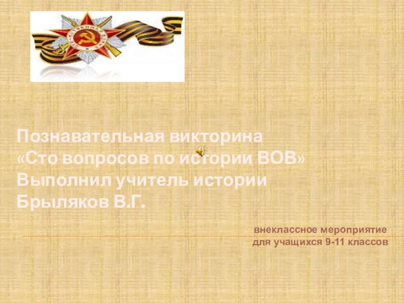 Человек на войне презентация 11 класс по истории