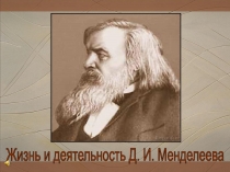 Презентация Жизнь и деятельность Д.И. Менделеева