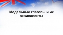 Презентация по английскому языку на тему Модальные глаголы и их эквиваленты