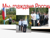 Презентация к классному часу  Мы- граждане России