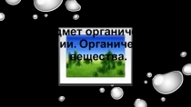 Презентация к уроку по химии Предмет органической химии. Органические вещества.