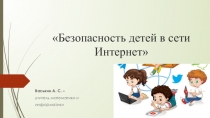 Презентация к родительскому собранию в 5 классе Безопасность детей в сети интернет