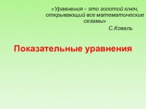 Презентация по математике на тему Основные приемы решения показательных уравнений