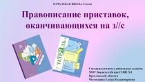 Презентация к уроку русского языка 3 класс школа 21 века на тему Правописание приставок, оканчивающихся на з//с