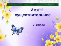 Части речи. Имя существительное