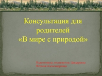 Консультация для родителей на тему: В мире с природой