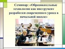 Презентация: Образовательные технологии как инструмент разработки современного урока в начальной школе
