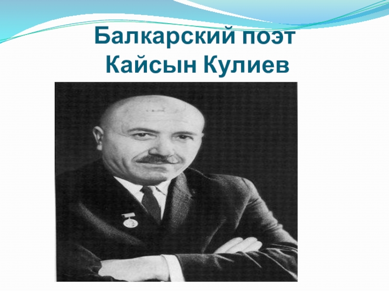 Кайсын кулиев краткая биография 6