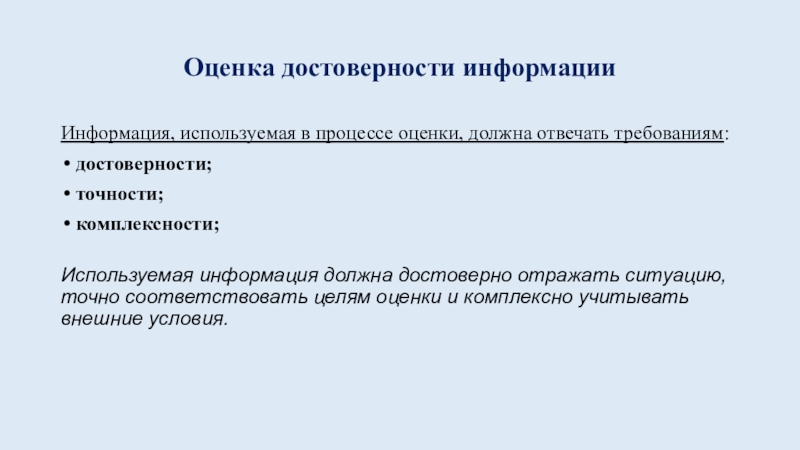 Максимальная точность. Оценка достоверности информации. Сведения оцениваются по достоверности. Цели должны отвечать требованиям.