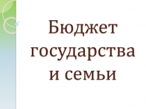 Презентация по обществознанию на тему Как рассчитать бюджет семьи