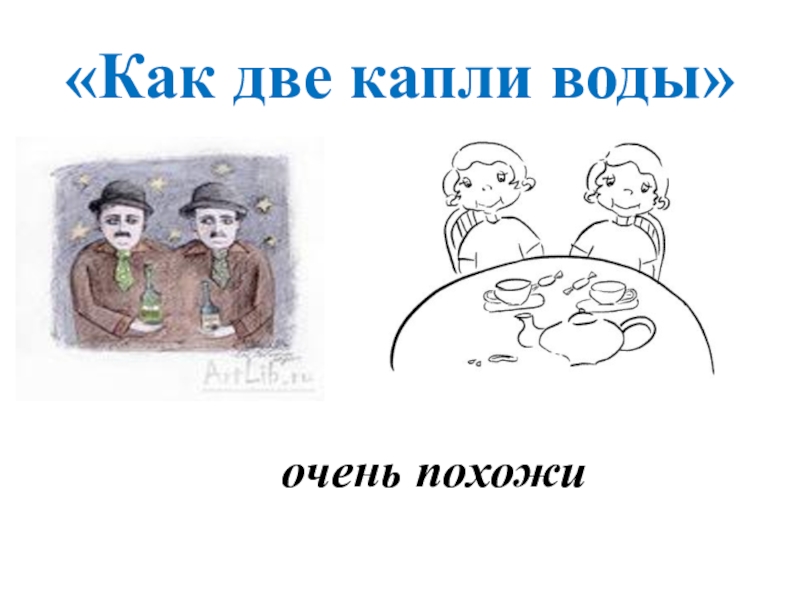 Две капли. Как две капли воды. Похожи как две капли воды. Как две капли похожи. Как две капли воды рисунок.