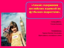 Презентация Анализ содержания английских надписей на футболках подростков.