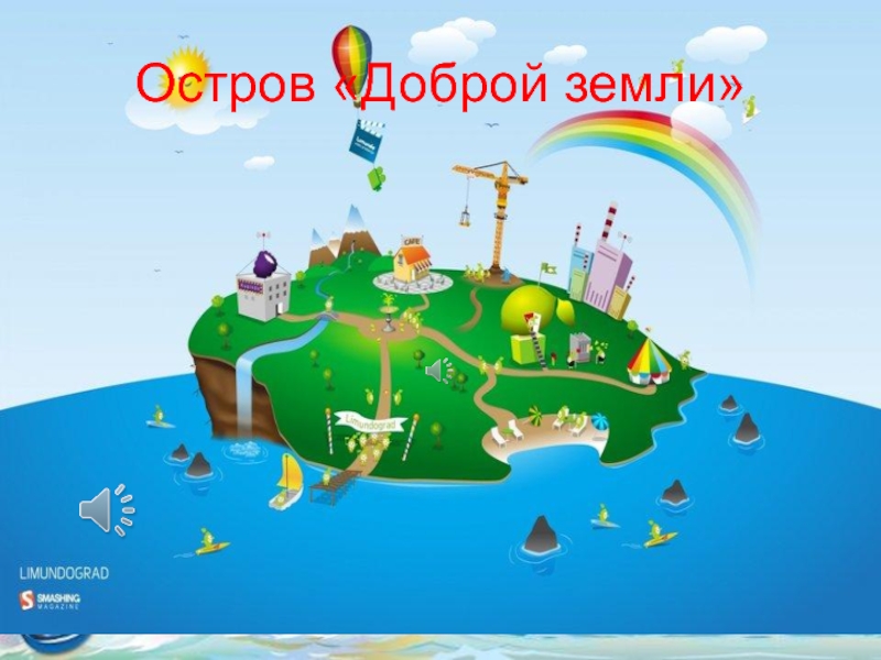 Event island. Остров доброты. Путешествие на остров доброты. Остров добрых дел. Карта страны доброты.