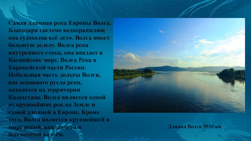 Самые длинные река море. Реки Евразии Волга. Волга самая длинная река. Самая длинная река в Европе. Волга самая большая река в Европе.