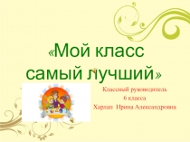 Презентация Мой класс самый лучший (6 класс)