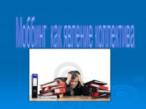 Презентация по профилактике моббинга в школе