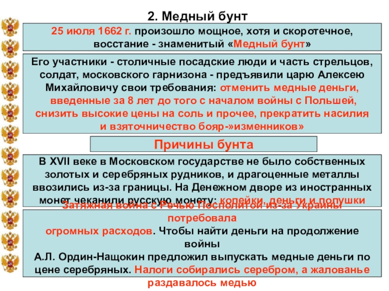 Расскажите о медном бунте по плану 1 причины 2 ход восстания характер действий