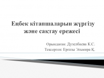 Еңбек кітапшаларын жүргізу