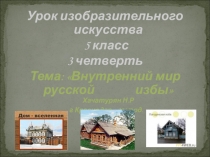 Презентация к уроку ИЗО на тему Внутренний мир русской избы (5 класс)