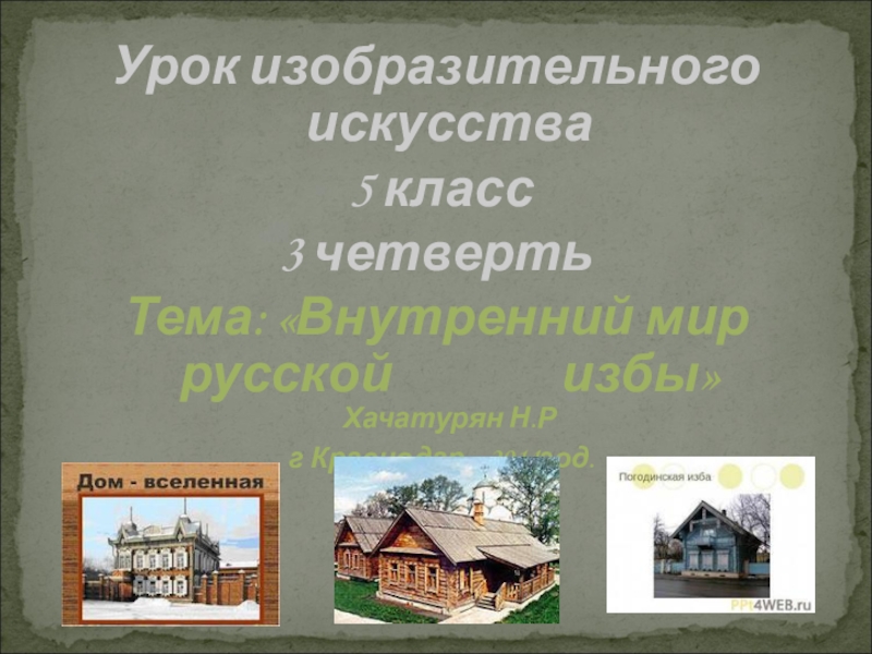 Презентация Презентация к уроку ИЗО на тему Внутренний мир русской избы (5 класс)