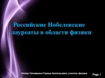 Презентация по физике на темуРоссийские Нобелевские лауреаты(10класс)