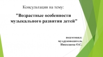 Презентация: Возрастные особенности музыкального развития детей в ДОО