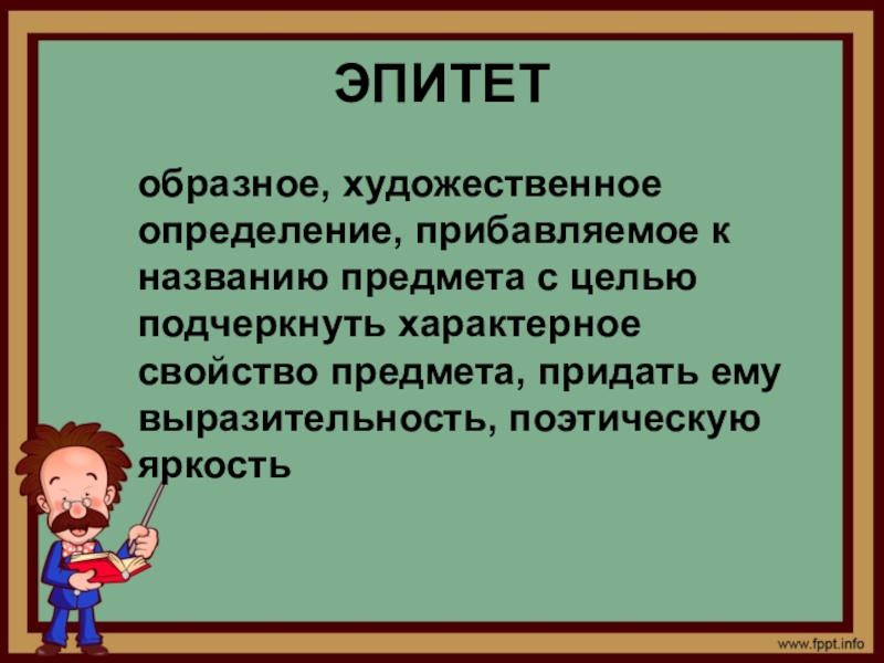 Третье определение. Эпитеты это 4 класс литературное чтение. Эпитет это в литературе. Примеры эпитетов в литературе. Эпитет презентация.