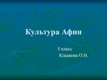 Презентация по истории на тему: Культура Афин (5 класс)