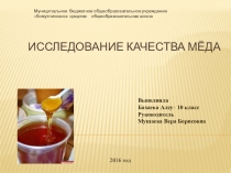 Презентация Исследование качества меда