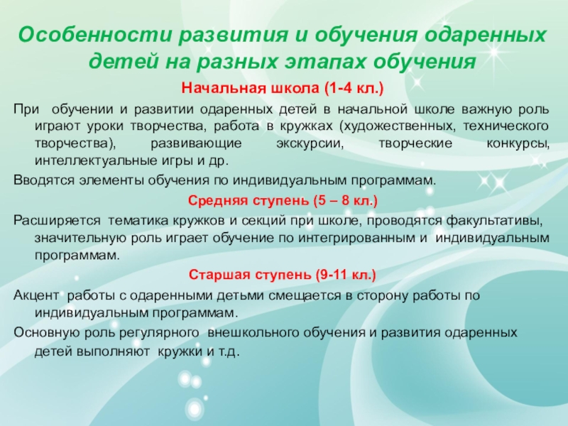 5 класс особенности преподавания. Особенности работы с одаренными детьми. Особенности обучения и воспитания одаренных детей. Особенности обучения и воспитания одаренного ребенка.. Особенности одаренных детей в педагогике.