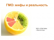 Презентация ГМО мифы и реальность